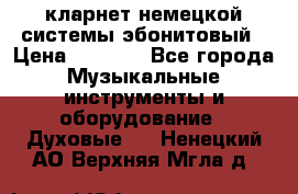 кларнет немецкой системы-эбонитовый › Цена ­ 3 000 - Все города Музыкальные инструменты и оборудование » Духовые   . Ненецкий АО,Верхняя Мгла д.